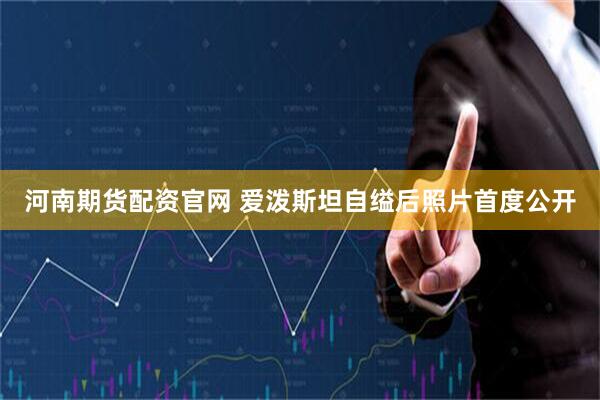 河南期货配资官网 爱泼斯坦自缢后照片首度公开