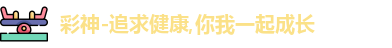 彩神
